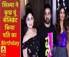Shilpa shetty ने रखी अपने पति Raj kundra के लिए Party, देखिए कौन-कौन पहुंचा