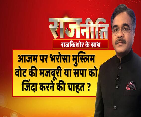 राजनीति: आजम पर भरोसा मुस्लिम वोट की मजबूरी या सपा को जिंदा करने की चाहत ?