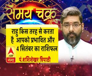 जानें, राहु किस तरह से करता है आपको प्रभावित और 4 सितंबर का राशिफल| Samay Chakra 