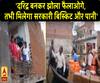 बाढ़ पीड़ितों से ये क्या बोल गए अधिकारी- 'दरिद्र बनकर झोला फैलाओगे, तभी मिलेगा सरकारी बिस्किट और पानी'