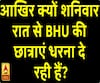 आखिर क्यों शनिवार रात से BHU की छात्राएं धरना दे रही हैं?
