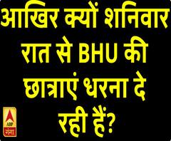 आखिर क्यों शनिवार रात से BHU की छात्राएं धरना दे रही हैं?