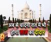 अब से चांदनी रात में भी होगा ताज का दीदार, पर्यटकों के लिए एंट्री भी फ्री