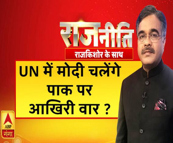 Rajneeti With Rajkishor: UN में मोदी चलेंगे पाक पर आखिरी वार ?