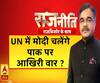Rajneeti With Rajkishor: UN में मोदी चलेंगे पाक पर आखिरी वार ?
