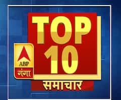 ABP GANGA TOP 10: देखें 16 सितंबर की टॉप न्यूज फटाफट 