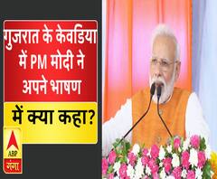 गुजरात के केवडिया में PM मोदी ने अपने भाषण में क्या कहा?
