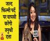 जल्द फिल्मी पर्दे पर वापसी करेंगी तनुश्री दत्ता | Tanushree Dutta | ABP Ganga