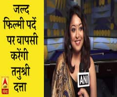जल्द फिल्मी पर्दे पर वापसी करेंगी तनुश्री दत्ता | Tanushree Dutta | ABP Ganga