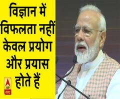 विज्ञान में विफलता नहीं केवल प्रयोग और प्रयास होते हैं