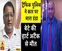 ट्रैफिक पुलिस ने कार पर मारा डंडा, बेटे की हार्ट अटैक से मौत 