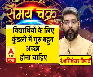 काम की बात: विद्यार्थियों के लिए कुंडली में गुरु बहुत अच्छा होना चाहिए| Samay Chakra 