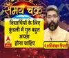 काम की बात: विद्यार्थियों के लिए कुंडली में गुरु बहुत अच्छा होना चाहिए| Samay Chakra 