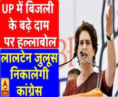  UP: बिजली के बढ़े दाम पर हल्लाबोल, लालटेन जुलूस निकालेगी कांग्रेस 