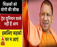 शिक्षकों को CM योगी की सीख- ट्रेड यूनियन वाले नहीं हैं आप, इसलिए सड़कों पर न आएं