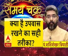 क्या है उपवास रखने का सही तरीका? | SamayChakra | Navratri 2019