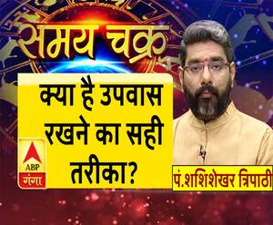 क्या है उपवास रखने का सही तरीका? | SamayChakra | Navratri 2019