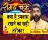 क्या है उपवास रखने का सही तरीका? | SamayChakra | Navratri 2019
