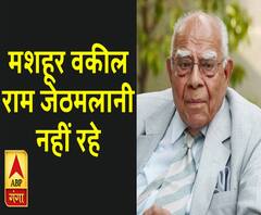 मशहूर वकील राम जेठमलानी नहीं रहे, 95 साल की उम्र में निधन