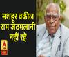 मशहूर वकील राम जेठमलानी नहीं रहे, 95 साल की उम्र में निधन