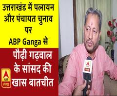 उत्तराखंड में पलायन और पंचायत चुनाव पर ABP Ganga से, पौढ़ी गढ़वाल के सांसद की खास बातचीत