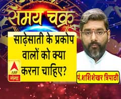 Kaam Ki Baat: साढ़ेसाती के प्रकोप वालों को क्या करना चाहिए?| Samay Chakra 