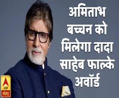 अमिताभ बच्चन को मिलेगा दादा साहेब फाल्के अवॉर्ड | Amitabh Bachchan | ABP Ganga