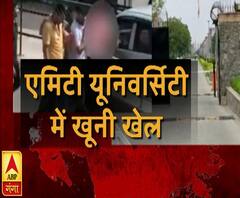 एमिटी यूनिवर्सिटी में खूनी खेल ! Amity University | ABP Ganga