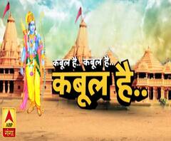कबूल है.. कबूल है... कबूल है | Ram Mandir | ABP Ganga