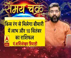जानें, किस रंग से मिलेगा बीमारी में लाभ और 10 सितंबर का राशिफल| SamayChakra