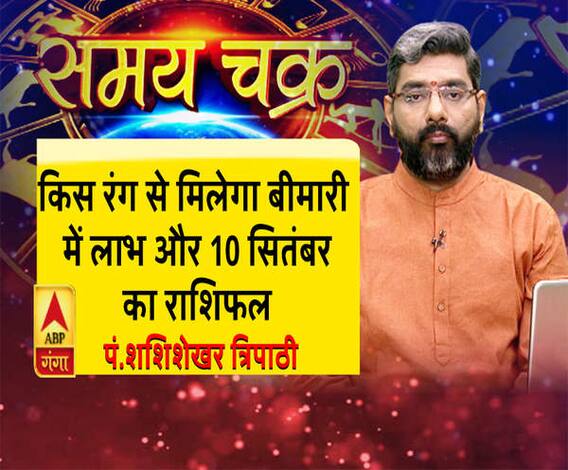 जानें, किस रंग से मिलेगा बीमारी में लाभ और 10 सितंबर का राशिफल| SamayChakra