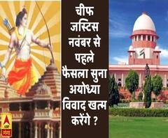 चीफ जस्टिस नवंबर से पहले फैसला सुना अयोध्या विवाद खत्म करेंगे ? 