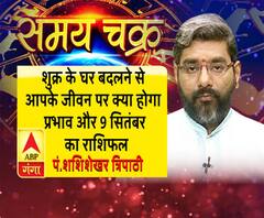 शुक्र के घर बदलने से आपके जीवन पर क्या होगा प्रभाव और 9 सितंबर का राशिफल| Samay chakara 