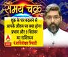 शुक्र के घर बदलने से आपके जीवन पर क्या होगा प्रभाव और 9 सितंबर का राशिफल| Samay chakara 