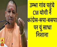 सोनभद्र के उम्भा गांव पहुंचे सीएम योगी ने कांग्रेस-सपा-बसपा पर यूं साधा निशाना 