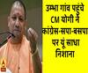 सोनभद्र के उम्भा गांव पहुंचे सीएम योगी ने कांग्रेस-सपा-बसपा पर यूं साधा निशाना 