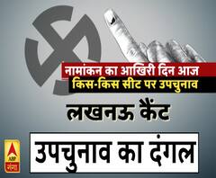 UP BY ELECTION: नामांकन का आखिरी दिन, देखें किस-किस सीट पर है उपचुनाव