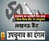 UP BY ELECTION: नामांकन का आखिरी दिन, देखें किस-किस सीट पर है उपचुनाव