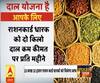 जानिए, क्या है दाल पोषित योजना, आपको कैसे मिलेगा इसका लाभ?