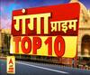 गंगा प्राइम टॉप-10: देखिए यूपी की बड़ी खबर फटाफट