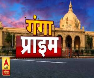 Ganga Prime: उत्तर प्रदेश की हर गांव, कस्बे और शहर की खबरें....एक नजर में | ABP Ganga