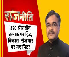 राजनीतिः 370 और तीन तलाक पर हिट, विकास- रोजगार पर गए पिट ?