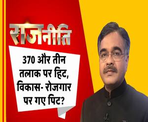 राजनीतिः 370 और तीन तलाक पर हिट, विकास- रोजगार पर गए पिट ?