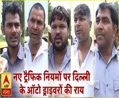 जानिए नए ट्रैफिक नियमों पर क्या कहते हैं दिल्ली के ऑटो ड्राइवर ?