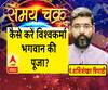 कैसे करें विश्वकर्मा भगवान की पूजा| Samay Chakra 