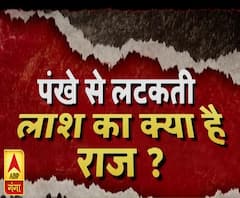 पंखे से लटकती लाश का क्या है राज ? | High Alert | ABP Ganga