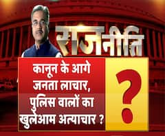 Rajneeti With Rajkishor: कानून के आगे जनता लाचार, पुलिसवालों का खुलेआम अत्याचार ?
