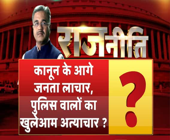 Rajneeti With Rajkishor: कानून के आगे जनता लाचार, पुलिसवालों का खुलेआम अत्याचार ?