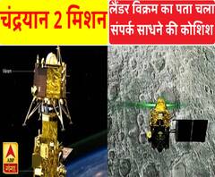 Chandrayaan Mission-2 : चांद पर ISRO ने खोज निकाला विक्रम लैंडर, संपर्क साधने की कोशिश जारी