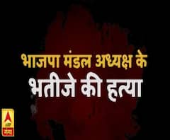 भाजपा मंडल अध्यक्ष के भतीजे की हत्या ! High Alert | ABP Ganga